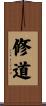 修道 Scroll
