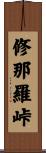 修那羅峠 Scroll