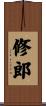 修郎 Scroll