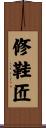 修鞋匠 Scroll