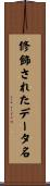 修飾されたデータ名 Scroll