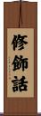 修飾話 Scroll