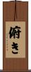 俯き Scroll