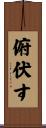 俯伏す Scroll