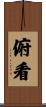 俯看 Scroll