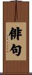 俳句 Scroll