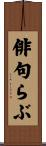 俳句らぶ Scroll