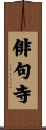俳句寺 Scroll