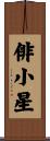 俳小星 Scroll