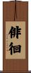 俳徊 Scroll