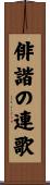俳諧の連歌 Scroll