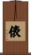 俵 Scroll