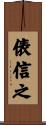 俵信之 Scroll