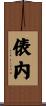 俵内 Scroll