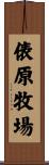 俵原牧場 Scroll