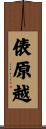 俵原越 Scroll