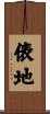 俵地 Scroll