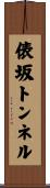 俵坂トンネル Scroll