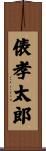 俵孝太郎 Scroll