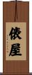 俵屋 Scroll