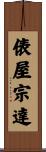 俵屋宗達 Scroll