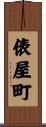俵屋町 Scroll