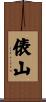 俵山 Scroll