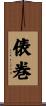 俵巻 Scroll