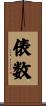 俵数 Scroll