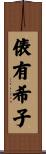 俵有希子 Scroll