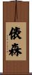 俵森 Scroll