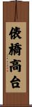 俵橋高台 Scroll