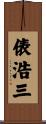 俵浩三 Scroll