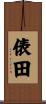 俵田 Scroll