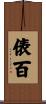 俵百 Scroll