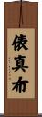 俵真布 Scroll