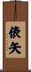 俵矢 Scroll