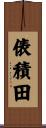 俵積田 Scroll