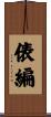 俵編 Scroll
