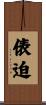 俵迫 Scroll