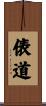 俵道 Scroll