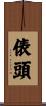 俵頭 Scroll
