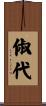 俶代 Scroll