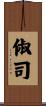 俶司 Scroll