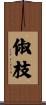 俶枝 Scroll
