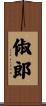 俶郎 Scroll