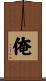 俺 Scroll