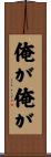俺が俺が Scroll