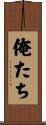 俺たち Scroll