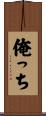 俺っち Scroll